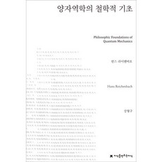 양자역학의 철학적 기초, 지식을만드는지식, 한스 라이헨바흐(Hans Reichenbach) 지식을만드는지식, 한스 라이헨바흐(Hans Reichenbach)