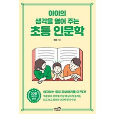 [심야책방]아이의 생각을 열어 주는 초등 인문학, 심야책방