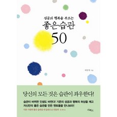 성공과 행복을 부르는 좋은습관 50, 리베르, 박찬영 저