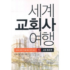 세계 교회사 여행 1: 고대 중세편:2000년 교회의 역사를 원전과 함께 읽는다, 가톨릭출판사 가톨릭출판사