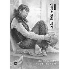 인체소묘의 세계