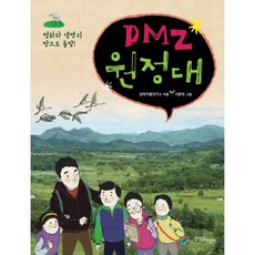 DMZ 원정대:평화와 생명의 땅으로 출발, 한울림어린이