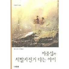 이중섭과 세발자전거 타는 아이, 산하