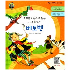 소리를 마음으로 듣는 천재 음악가베토벤:작곡가 | 독일, 스마일북스