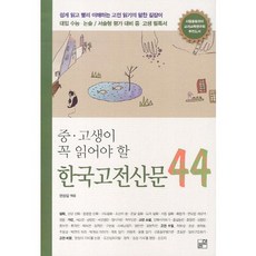 중고생이 꼭 읽어야 할 한국고전산문 44:쉽게 읽고 빨리 이해하는 고전 읽기의 알찬 길잡이,