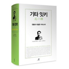 기타 잇키:천황과 대결한 카리스마, 교양인