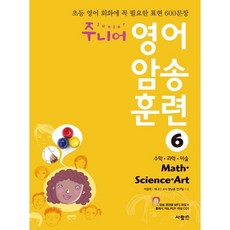 주니어 영어 암송 훈련 6: Math Science Art(수학 과학 미술):초등 영어 회화에 꼭 필요한 표현 600문장, 사람in