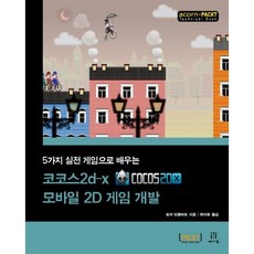 5가지 실전 게임으로 배우는코코스2d x 모바일 2D 게임 개발, 에이콘출판