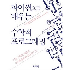 파이썬으로 배우는 수학적 프로그래밍:이산 수학의 개념과 구조를 활용한 효율적 사고, 프리렉