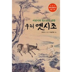어린이와 청소년을 위한우리 옛시조, 보물창고