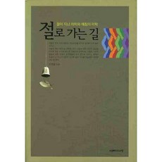 절로 가는 길:절이 지닌 의미와 깨침의 미학, 지혜의나무