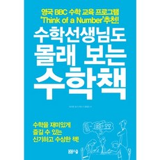 수학선생님도 몰래 보는 수학책, 봄봄스쿨, 샤르탄 포스키트 저/권태은 역