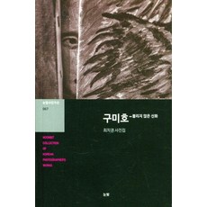 [눈빛]구미호 : 불리지 않은 신화 - 눈빛사진가선 67, 눈빛, 최지권