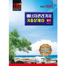 [성안당]2021 에너지관리기사 필기 기출문제집 : 에너지관계법규 PDF 제공 / 2014-2020년 기출문제, 성안당