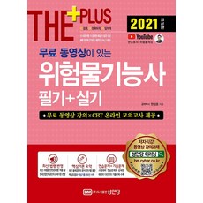 [성안당]2021 무료 동영상이 있는 위험물기능사 필기 + 실기 : 무료 동영상 강의 수록/CBT 온라인 모의고사 제공!, 성안당