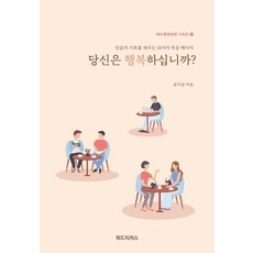 [위드지저스]당신은 행복하십니까? - 예수동행훈련 시리즈 1, 위드지저스