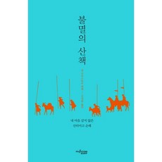 불멸의 산책:내 마음 같지 않은 산티아고 순례, 뮤진트리, 장 크리스토프 뤼팽 저/신성림 역