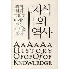 지식의 역사:과거 현재 그리고 미래의 모든 지식을 찾아, 갈라파고스, 찰스 밴 도렌 저/박중서 역
