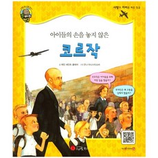 아이들의 손을 놓지 않은코르작, 스마일북스