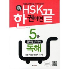 신HSK 한 권이면 끝: 5급 독해:15일 공략 5급 마스터플랜, 동양북스 동양북스