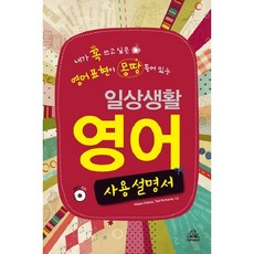 일상생활 영어 사용설명서:내가 꼭 쓰고 싶은 영어표현이 몽땅 들어 있는, 두앤비컨텐츠