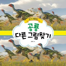 공룡미로찾기