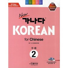 New 가나다 Korean for Chinese 중급 2