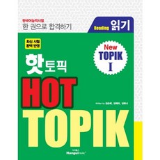 한국어능력시험 한 권으로 합격하기 핫 토픽 HOT TOPIK 1 (읽기) -Actual Test 한 권으로 합격하기, 한글파크
