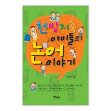 천방지축 아이들의 논어이야기, 연인M&B