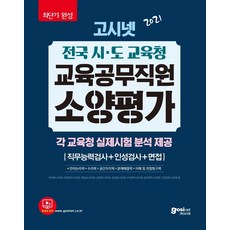 2021고시넷전국시·도교육청교육공무직원소양평가