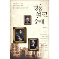 명품설교순례:설교의 거장 12인이 김병삼 목사를 통해 현대적 감각으로 되살아나다, 교회성장연구소