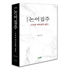 대역 논어집주:주자와 제자들의 토론, 소나무, 박성규 역주