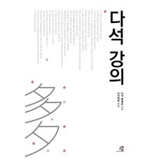 다석 강의, 교양인, 다석 류영모 저/다석학회 편