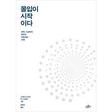 몰입이 시작이다:파욱 스님에게 배우는 선정 수행, 불광출판사