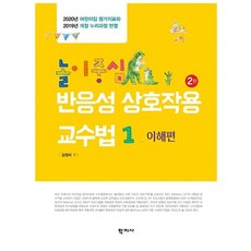 [학지사]놀이중심 반응성 상호작용 교수법 1 : 이해편, 학지사