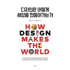 [하루]디자인은 어떻게 세상을 만들어가는가, 하루, 스콧 버쿤 하루
