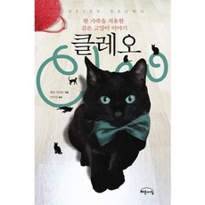 클레오:한 가족을 치유한 검은 고양이 이야기, 해든아침, 헬렌 브라운 저/이아린 역