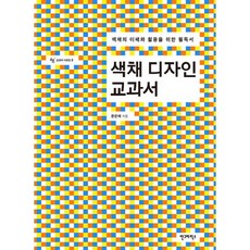 색채 디자인 교과서:색채의 이해와 활용을 위한 필독서, 안그라픽스, 문은배 저