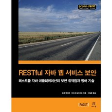 RESTful 자바 웹 서비스 보안:레스트풀 자바 애플리케이션의 보안 취약점과 방어 기술, 에이콘출판