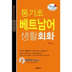 핸섬북 통기초 베트남어 생활회화, 정진출판사