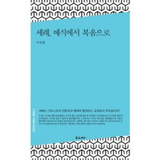 세례 예식에서 복음으로:세례는 그리스도와 연합하고 형제와 함께하는 교회로의 부르심이다, 좋은씨앗