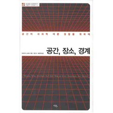 공간 장소 경계:공간의 사회학 이론 정립을 위하여, 에코리브르, 마르쿠스 슈뢰르 저/정인모,배정희 공역