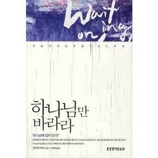 하나님만 바라라:하늘의 참능력을 덧입는 비결, 생명의말씀사