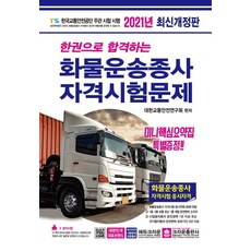 [크라운출판사]2021 한권으로 합격하는 화물운송종사 자격시험문제 (8절), 크라운출판사