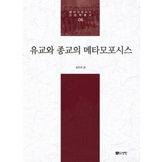 [도서출판선인(선인문화사]유교와 종교의 메타모포시스 - 메타모포시스 인문학총서 6 (양장), 도서출판선인(선인문화사