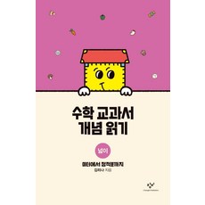 [창비]수학 교과서 개념 읽기 : 넓이 - 미터에서 정적분까지, 창비, 김리나