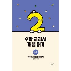 [창비]수학 교과서 개념 읽기 : 소수 약수에서 인수분해까지 (양장)