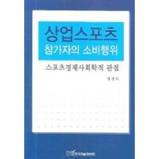 [한국학술정보]상업스포츠 참가자의 소비행위, 한국학술정보, 김경식