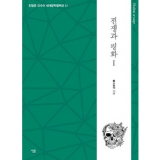 [살림]전쟁과 평화 1 - 진형준 교수의 세계문학컬렉션 51, 살림, 톨스토이