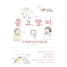 [비채]콩고양이 9 : 또 희한한 녀석이 왔습니다, 비채